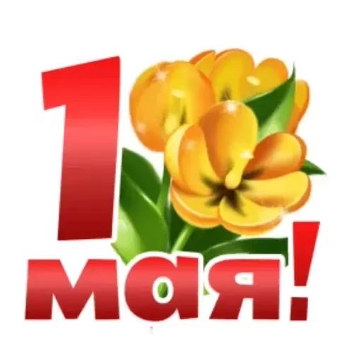 Стикер «Первое мая-11»
