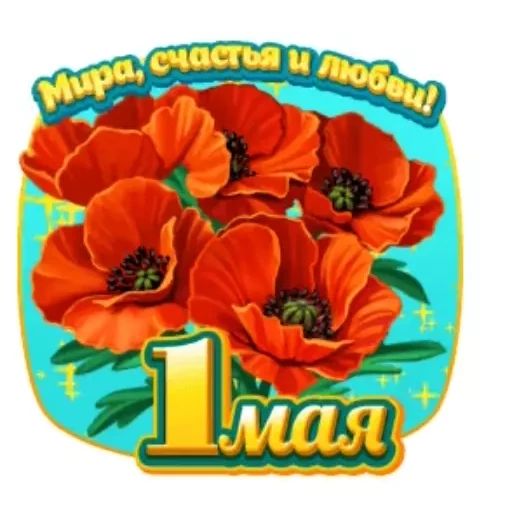 Стикер «Первое мая-3»