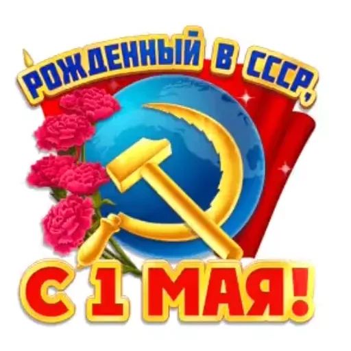 Стикер «Первое мая-4»