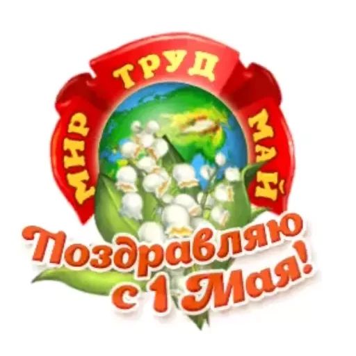 Стикер «Первое мая-5»