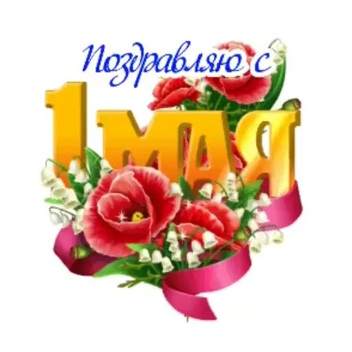 Стикер «Первое мая-7»