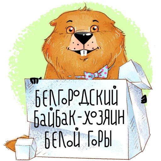 Стикер «Белгородский байбак-1»