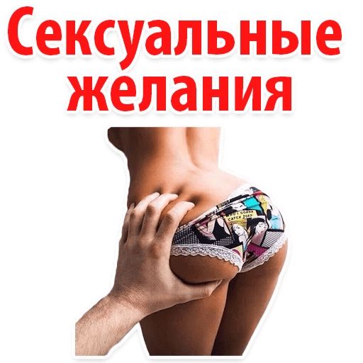 Стикер "Сексуальные фантазии-1" .