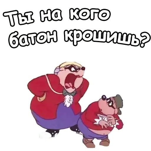 Стикер «Братья Гавс-8»