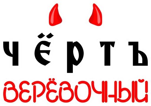 Стикер «Старорусский Мат-5»