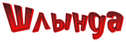 Стикер «Старорусский Мат-6»