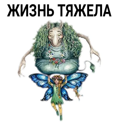 Стикер «Троллинг-5»