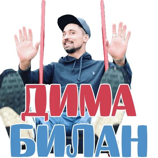 Стикер «Дима Билан-1»
