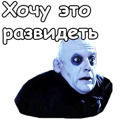 Стикер «Фестер Аддамс-11»
