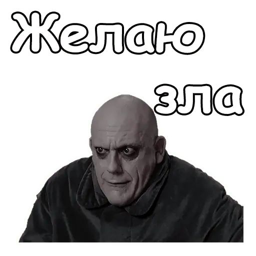Стикер «Фестер Аддамс-8»