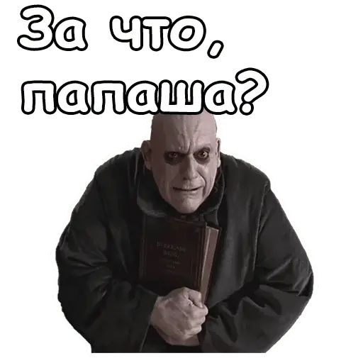 Стикер «Фестер Аддамс-9»