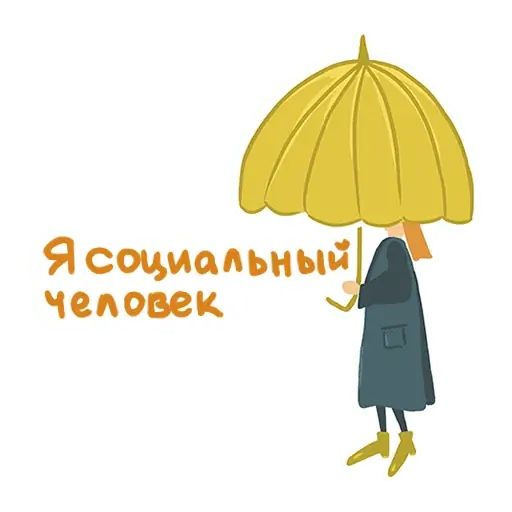 Стикер «Привет интроверт-1»