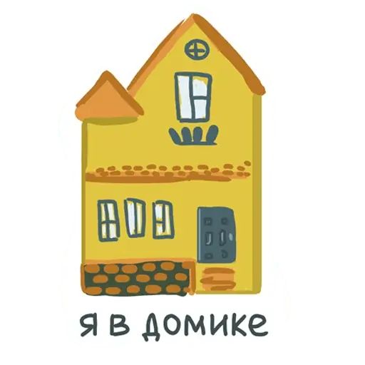 Стикер «Привет интроверт-3»