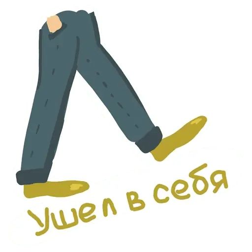 Стикер «Привет интроверт-4»