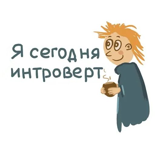 Стикер «Привет интроверт-5»