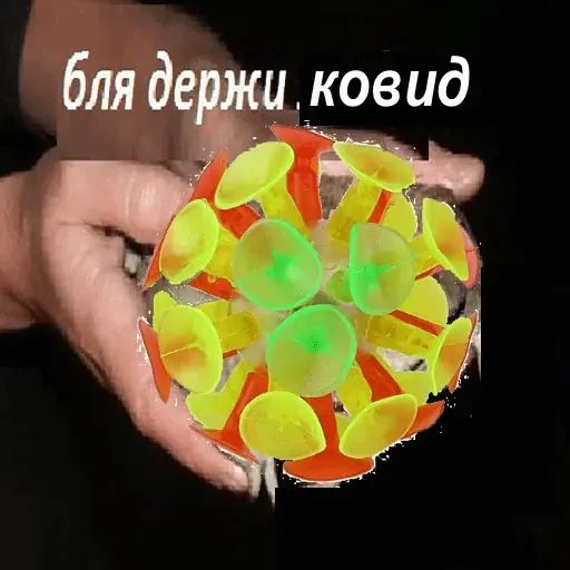 Стикер «На ковид-1»