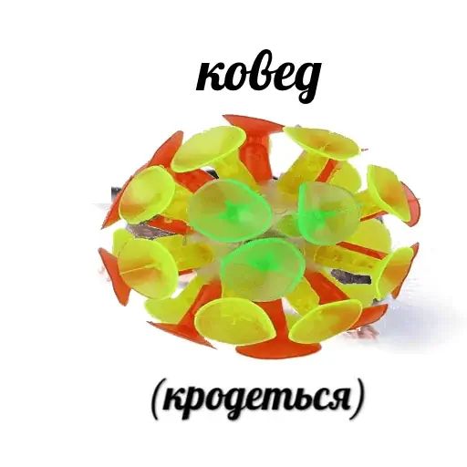 Стикер «На ковид-5»