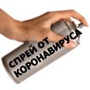 Набор стикеров «Спрей от Коронавируса»