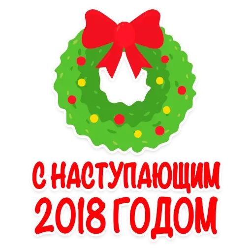 Набор стикеров для Telegram «С Новым 2018 Годом!»