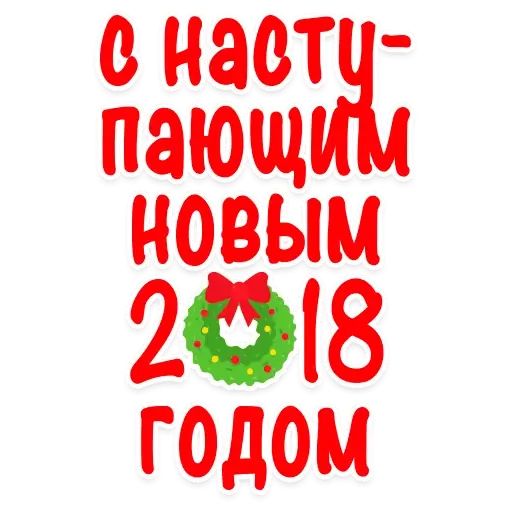 Набор стикеров для Telegram «С Новым 2018 Годом!»