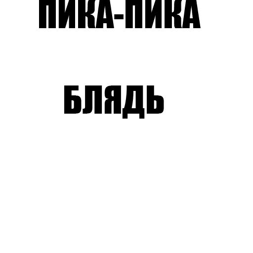 Стикер «Фразочки от Ивана-11»