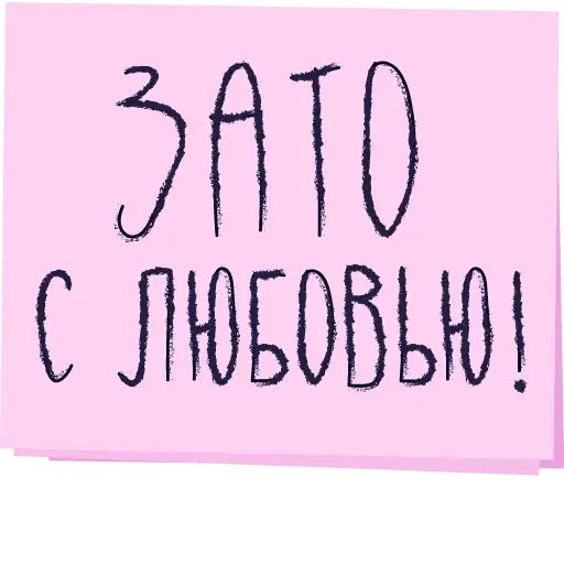 Стикер «Зато с любовью!-1»
