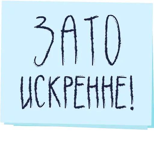 Стикер «Зато с любовью!-4»