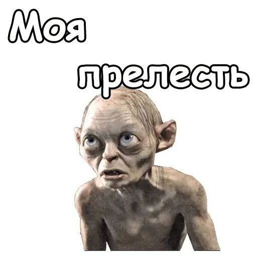 Стикер «Голрум-1»