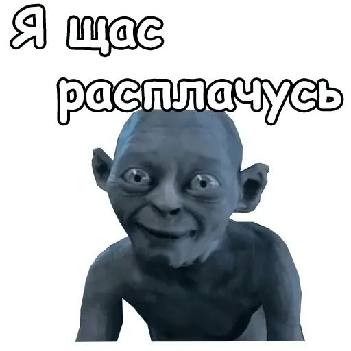 Стикер «Голрум-10»