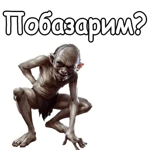 Стикер «Голрум-12»