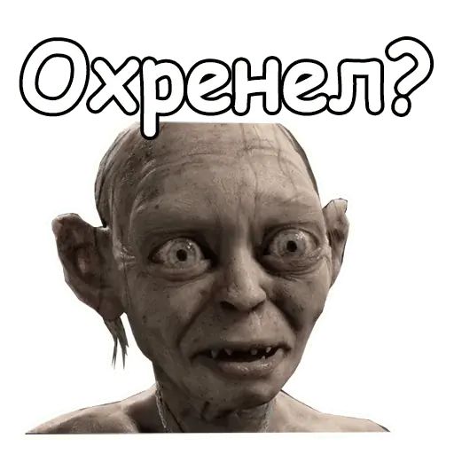 Стикер «Голрум-2»
