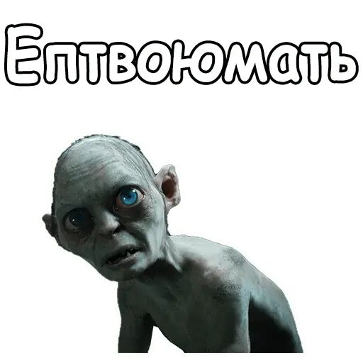 Стикер «Голрум-6»