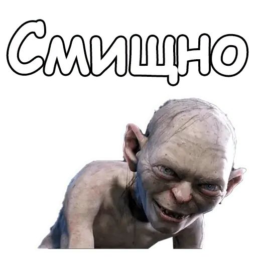 Стикер «Голрум-7»