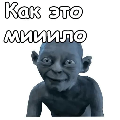 Стикер «Голрум-9»