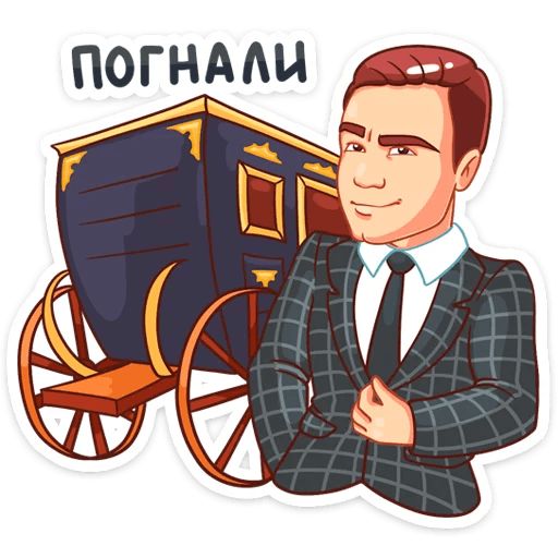 Стикер «НИколай Соболев-8»