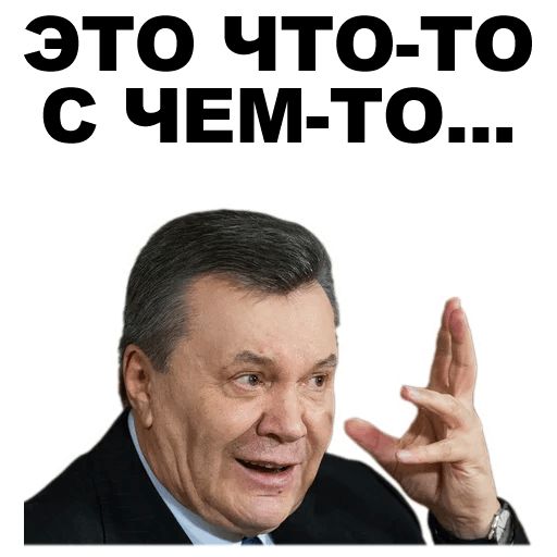 Стикер «Янукович-10»
