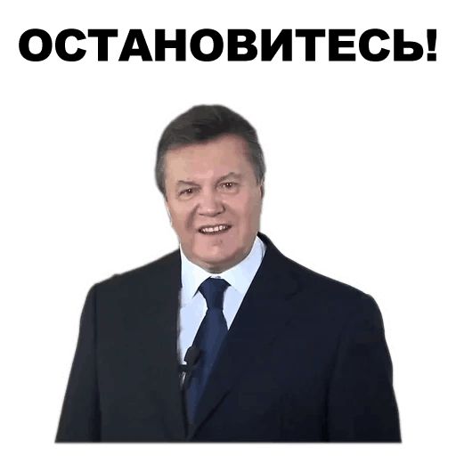 Стикер «Янукович-2»