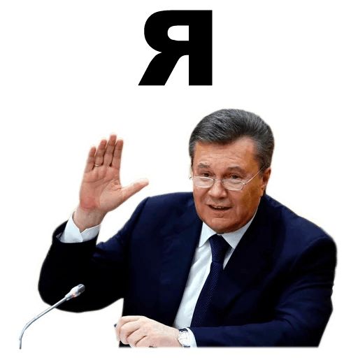 Стикер «Янукович-8»