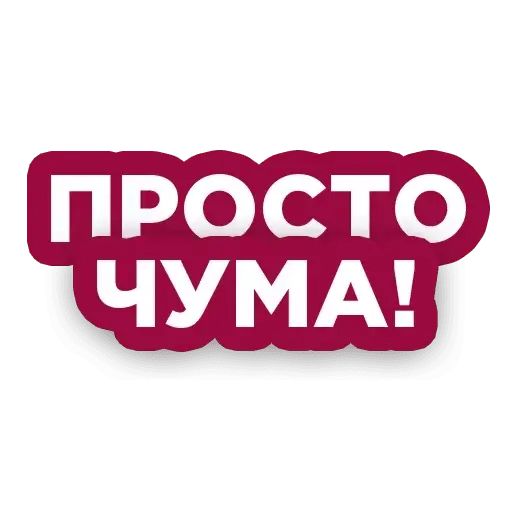 Стикер «Просто чума-1»