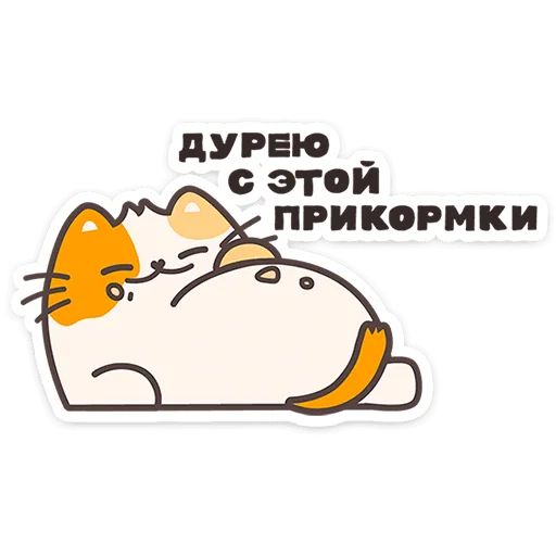 Стикер «Пушмяу-10»