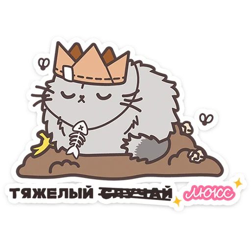 Стикер «Пушмяу-5»