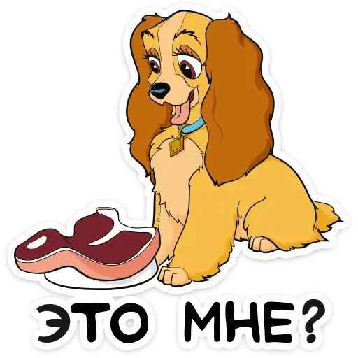Стикер «Леди и Бродяга-3»