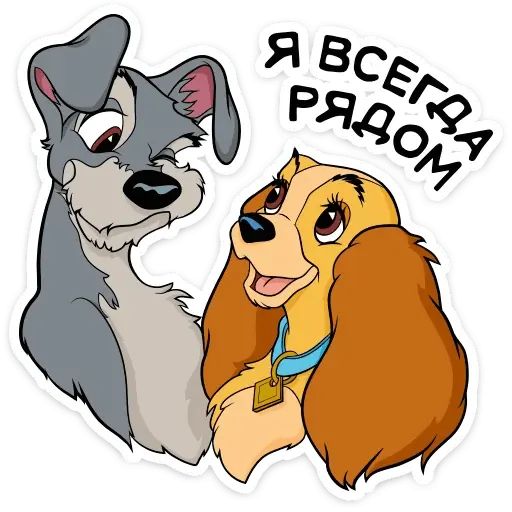 Стикер «Леди и Бродяга-5»