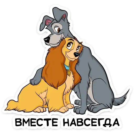 Стикер «Леди и Бродяга-6»