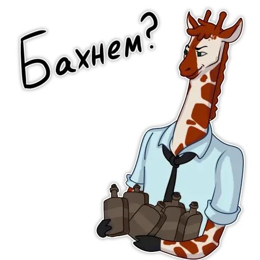 Стикер «Жираф-7»