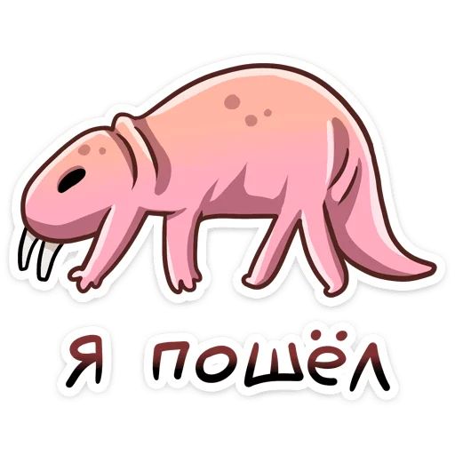 Стикер «Голый землекоп-6»