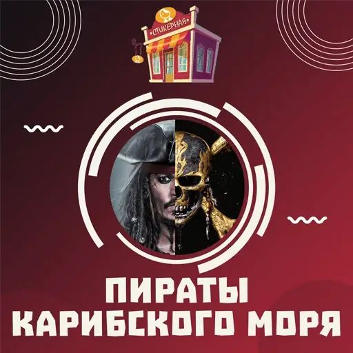 Стикер «Пираты Карибского моря-1»