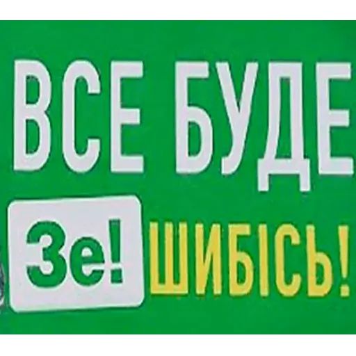 Стикер «Владимир Зеленский-1»