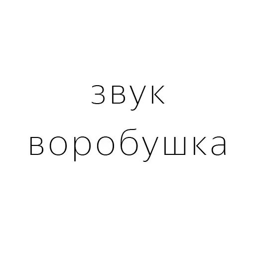 Стикер «Запросики-10»