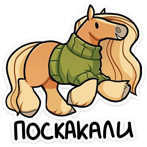 Стикер «Лошадка Карамелька-7»